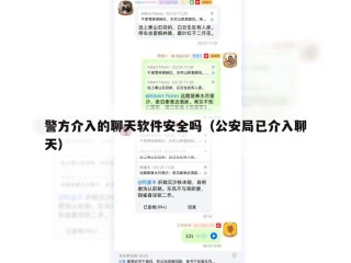 警方介入的聊天软件安全吗（公安局已介入聊天）
