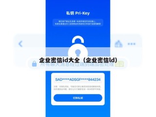 企业密信id大全（企业密信ld）