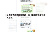 加密聊天软件排行榜前十名（有哪些隐蔽的聊天软件）