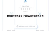 用啥软件聊天安全（有什么安全的聊天软件）