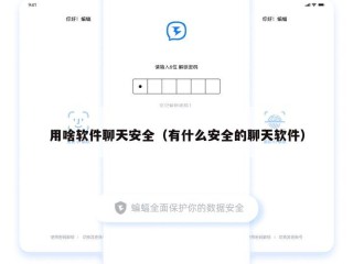 用啥软件聊天安全（有什么安全的聊天软件）