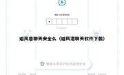 避风巷聊天安全么（避风港聊天软件下载）