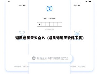 避风巷聊天安全么（避风港聊天软件下载）