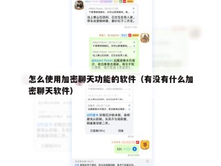 怎么使用加密聊天功能的软件（有没有什么加密聊天软件）