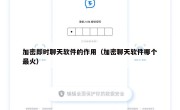 加密即时聊天软件的作用（加密聊天软件哪个最火）