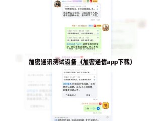 加密通讯测试设备（加密通信app下载）