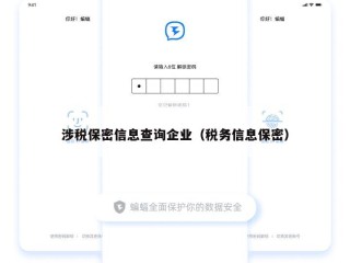 涉税保密信息查询企业（税务信息保密）