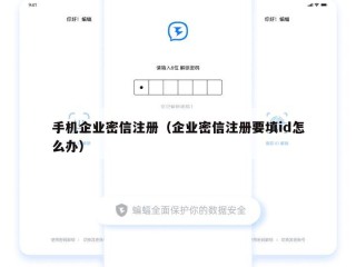 手机企业密信注册（企业密信注册要填id怎么办）