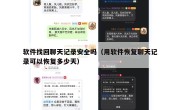 软件找回聊天记录安全吗（用软件恢复聊天记录可以恢复多少天）