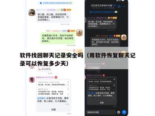 软件找回聊天记录安全吗（用软件恢复聊天记录可以恢复多少天）