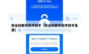 安全的聊天软件知乎（安全的聊天软件知乎免费）