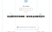 安全聊天软件有哪些（绝对安全的聊天软件）