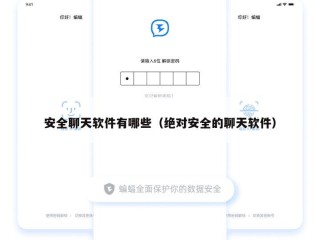 安全聊天软件有哪些（绝对安全的聊天软件）