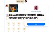 蝙蝠app聊天软件安全吗可信吗（蝙蝠app聊天软件安全吗可信吗是真的吗）