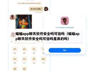 蝙蝠app聊天软件安全吗可信吗（蝙蝠app聊天软件安全吗可信吗是真的吗）