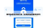 聊天加密软件排行榜（好用的加密聊天软件）