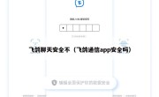 飞鸽聊天安全不（飞鸽通信app安全吗）