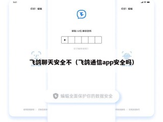飞鸽聊天安全不（飞鸽通信app安全吗）