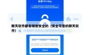 聊天软件都有哪些安全的（安全可靠的聊天软件）