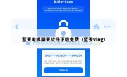 蓝天无痕聊天软件下载免费（蓝天vlog）