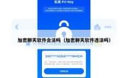 加密聊天软件合法吗（加密聊天软件违法吗）