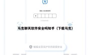马克聊天软件安全吗知乎（下载马克）