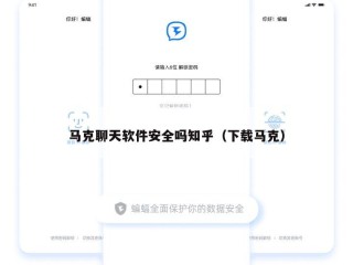 马克聊天软件安全吗知乎（下载马克）