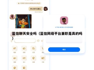 蓝信聊天安全吗（蓝信网络平台兼职是真的吗）