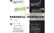 带自毁消息的app（带自毁功能的手机）