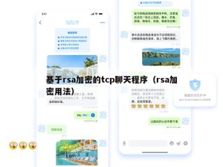 基于rsa加密的tcp聊天程序（rsa加密用法）