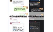 单片机通讯数据加密（单片机加密方法）