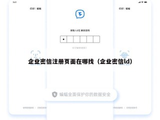 企业密信注册页面在哪找（企业密信ld）