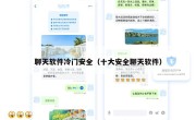 聊天软件冷门安全（十大安全聊天软件）