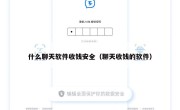 什么聊天软件收钱安全（聊天收钱的软件）