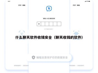 什么聊天软件收钱安全（聊天收钱的软件）