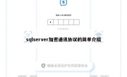sqlserver加密通讯协议的简单介绍