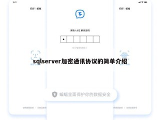 sqlserver加密通讯协议的简单介绍