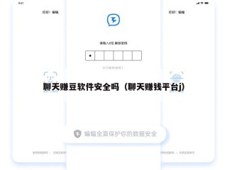 聊天赚豆软件安全吗（聊天赚钱平台j）