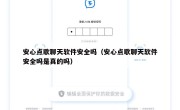 安心点歌聊天软件安全吗（安心点歌聊天软件安全吗是真的吗）