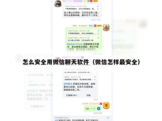 怎么安全用微信聊天软件（微信怎样最安全）