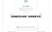 无线通讯怎么加密（无线加密方法）