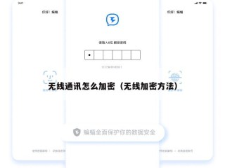 无线通讯怎么加密（无线加密方法）