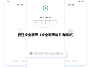 我还安全聊天（安全聊天软件有哪些）