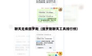 聊天无痕俄罗斯（俄罗斯聊天工具排行榜）