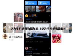 华为手机通讯数据加密（华为手机通讯录锁）