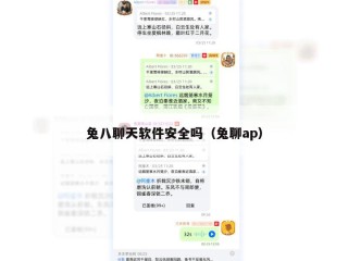 兔八聊天软件安全吗（兔聊ap）