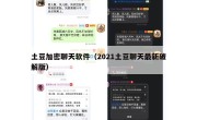 土豆加密聊天软件（2021土豆聊天最新破解版）
