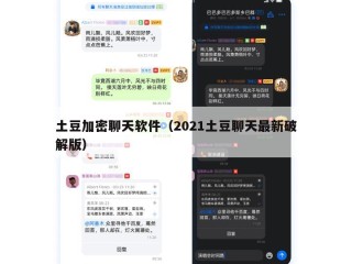土豆加密聊天软件（2021土豆聊天最新破解版）