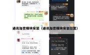 通讯加密模块安装（通讯加密模块安装位置）