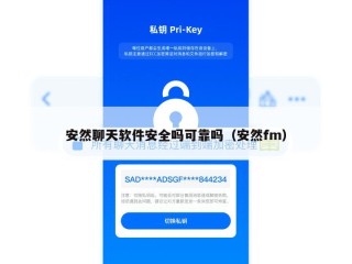 安然聊天软件安全吗可靠吗（安然fm）